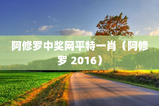 阿修罗中奖网平特一肖（阿修罗 2016）