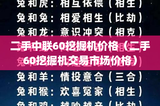 二手中联60挖掘机价格（二手60挖掘机交易市场价格）