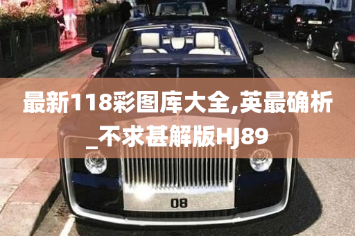 最新118彩图库大全,英最确析_不求甚解版HJ89