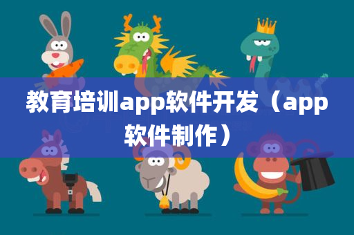 教育培训app软件开发（app软件制作）