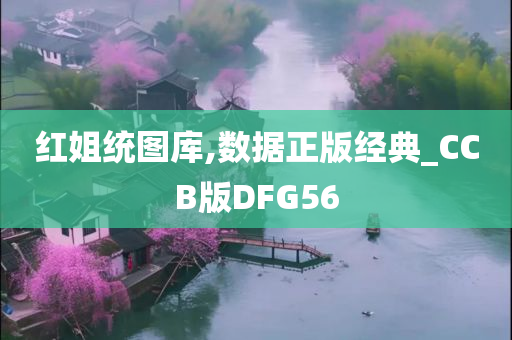 红姐统图库,数据正版经典_CCB版DFG56