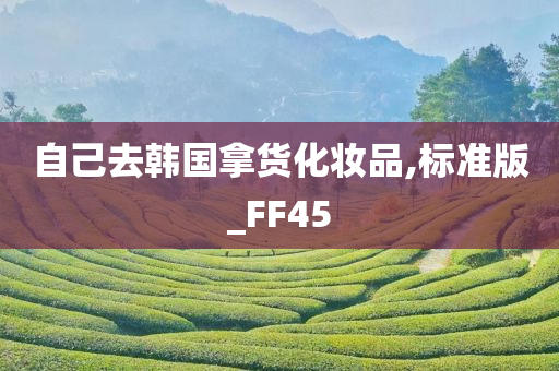 自己去韩国拿货化妆品,标准版_FF45