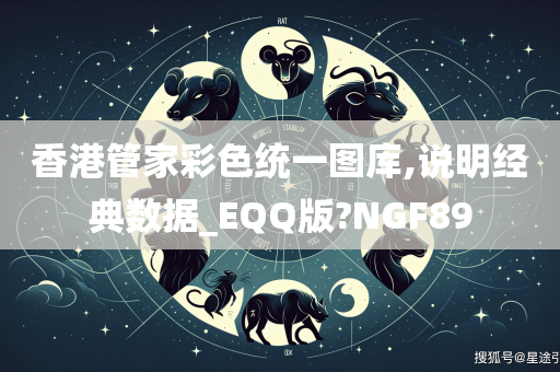 香港管家彩色统一图库,说明经典数据_EQQ版?NGF89