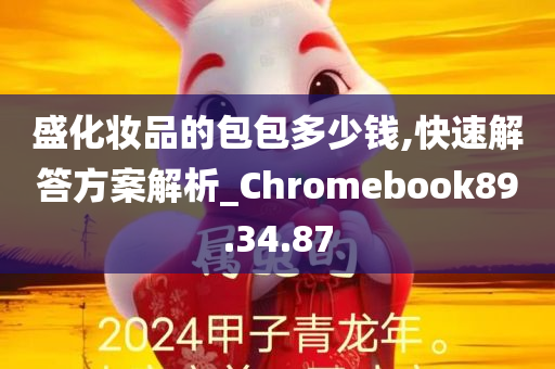 盛化妆品的包包多少钱,快速解答方案解析_Chromebook89.34.87