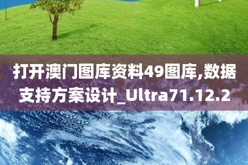 打开澳门图库资料49图库,数据支持方案设计_Ultra71.12.20