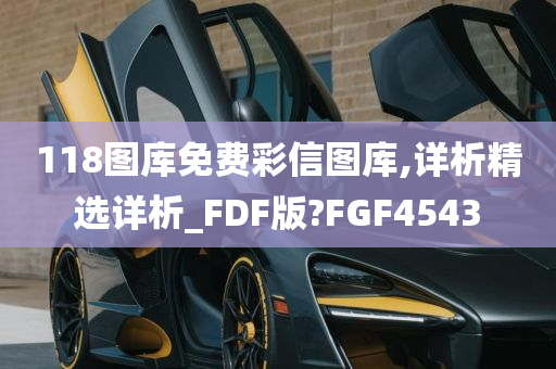 118图库免费彩信图库,详析精选详析_FDF版?FGF4543