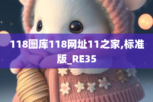 118图库118网址11之家,标准版_RE35