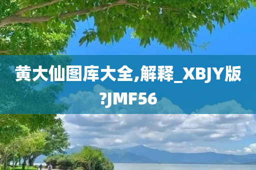 黄大仙图库大全,解释_XBJY版?JMF56