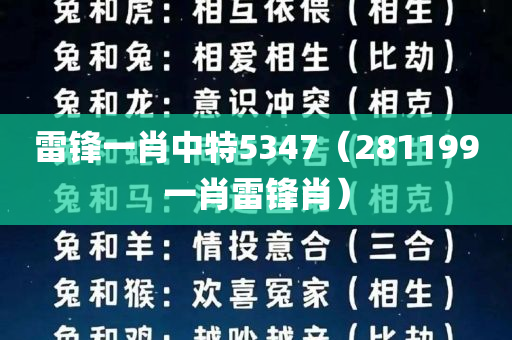 雷锋一肖中特5347（281199一肖雷锋肖）