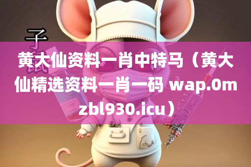 黄大仙资料一肖中特马（黄大仙精选资料一肖一码 wap.0mzbl930.icu）