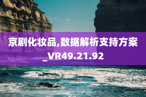 京剧化妆品,数据解析支持方案_VR49.21.92