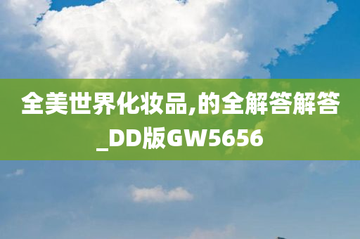 全美世界化妆品,的全解答解答_DD版GW5656