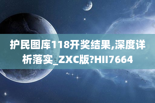 护民图库118开奖结果,深度详析落实_ZXC版?HII7664