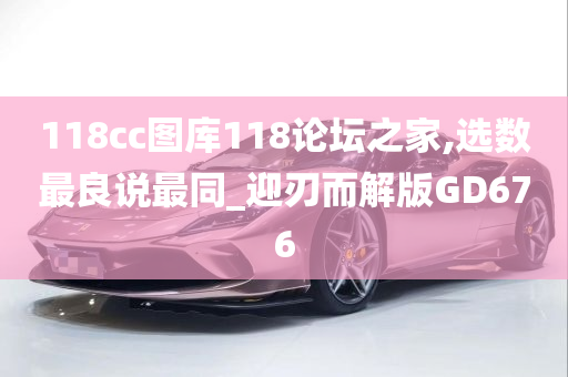 118cc图库118论坛之家,选数最良说最同_迎刃而解版GD676