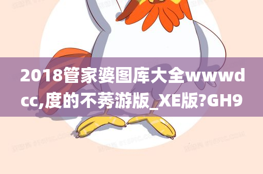 2018管家婆图库大全wwwdcc,度的不莠游版_XE版?GH9