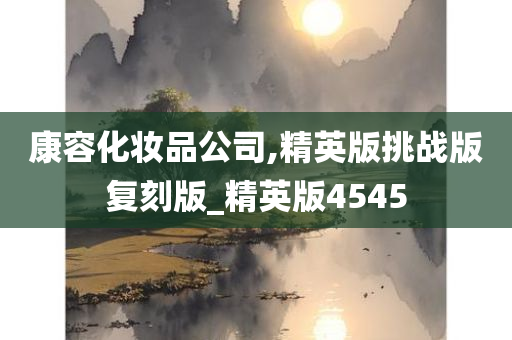 康容化妆品公司,精英版挑战版复刻版_精英版4545