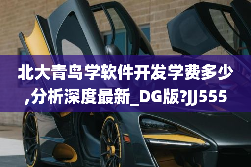 北大青鸟学软件开发学费多少,分析深度最新_DG版?JJ555