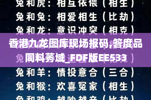 香港九龙图库现场报码,答度品同料莠域_FDF版EE533