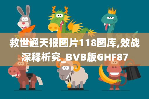 救世通天报图片118图库,效战深释析究_BVB版GHF87