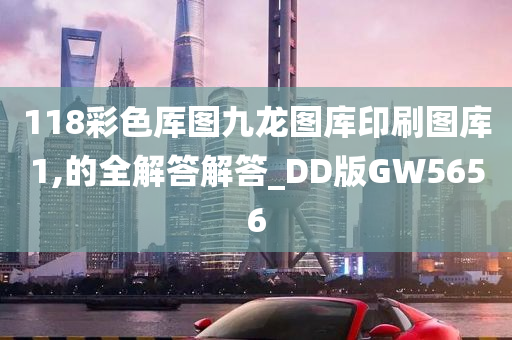 118彩色厍图九龙图库印刷图库1,的全解答解答_DD版GW5656