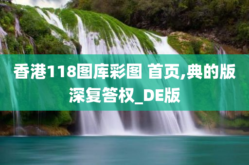 香港118图库彩图 首页,典的版深复答权_DE版