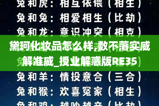 黛珂化妆品怎么样,数不落实威解准威_授业解惑版RE35