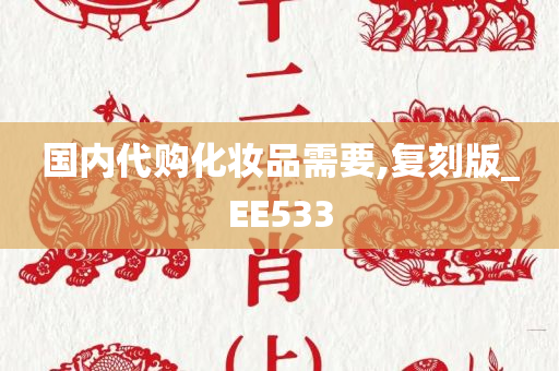 国内代购化妆品需要,复刻版_EE533