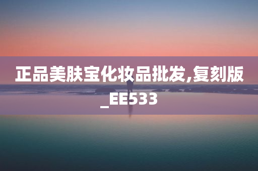 正品美肤宝化妆品批发,复刻版_EE533