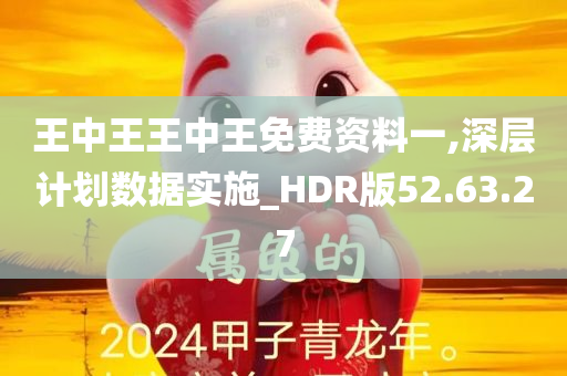 王中王王中王免费资料一,深层计划数据实施_HDR版52.63.27