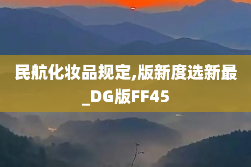 民航化妆品规定,版新度选新最_DG版FF45