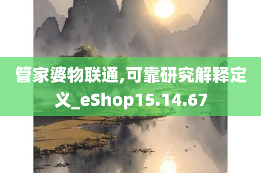 管家婆物联通,可靠研究解释定义_eShop15.14.67