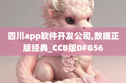 四川app软件开发公司,数据正版经典_CCB版DFG56