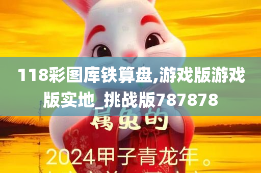 118彩图库铁算盘,游戏版游戏版实地_挑战版787878