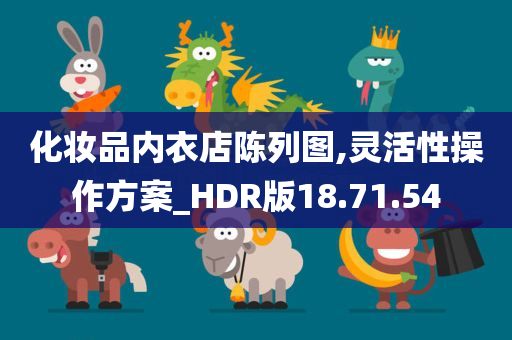 化妆品内衣店陈列图,灵活性操作方案_HDR版18.71.54