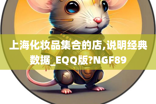 上海化妆品集合的店,说明经典数据_EQQ版?NGF89