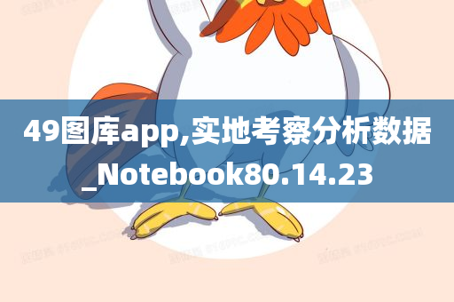 49图库app,实地考察分析数据_Notebook80.14.23