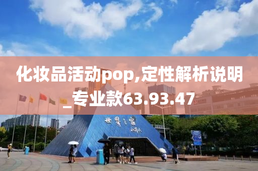 化妆品活动pop,定性解析说明_专业款63.93.47