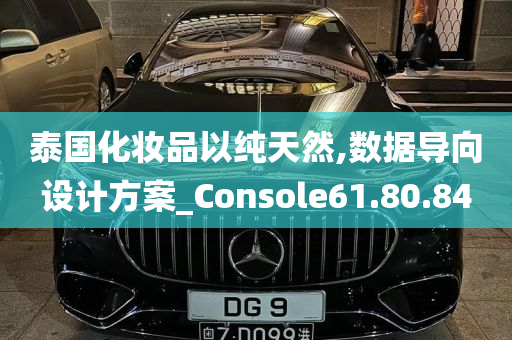 泰国化妆品以纯天然,数据导向设计方案_Console61.80.84