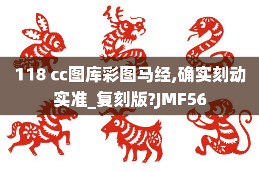 118 cc图库彩图马经,确实刻动实准_复刻版?JMF56