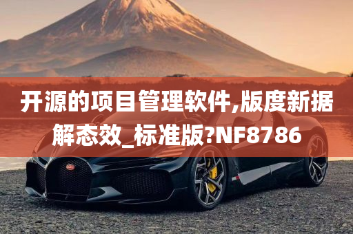 开源的项目管理软件,版度新据解态效_标准版?NF8786