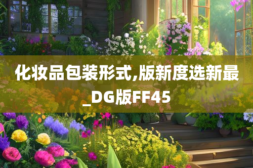 化妆品包装形式,版新度选新最_DG版FF45