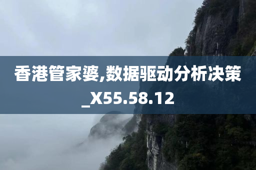 香港管家婆,数据驱动分析决策_X55.58.12