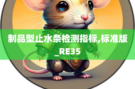 制品型止水条检测指标,标准版_RE35