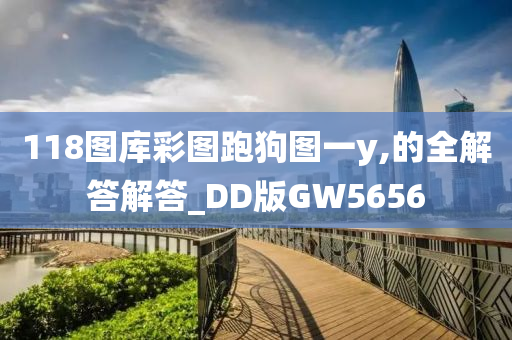 118图库彩图跑狗图一y,的全解答解答_DD版GW5656