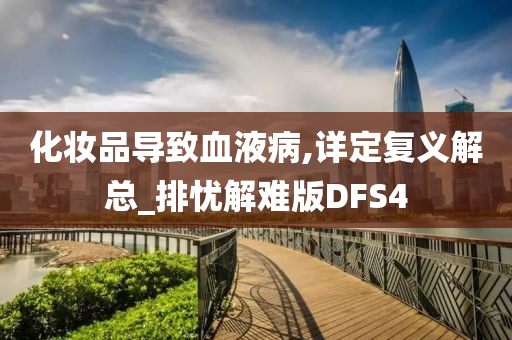 化妆品导致血液病,详定复义解总_排忧解难版DFS4