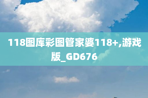 118图库彩图管家婆118+,游戏版_GD676