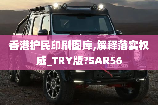 香港护民印刷图库,解释落实权威_TRY版?SAR56