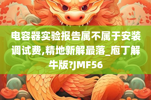 电容器实验报告属不属于安装调试费,精地新解最落_庖丁解牛版?JMF56