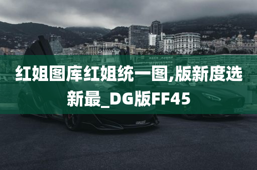 红姐图库红姐统一图,版新度选新最_DG版FF45