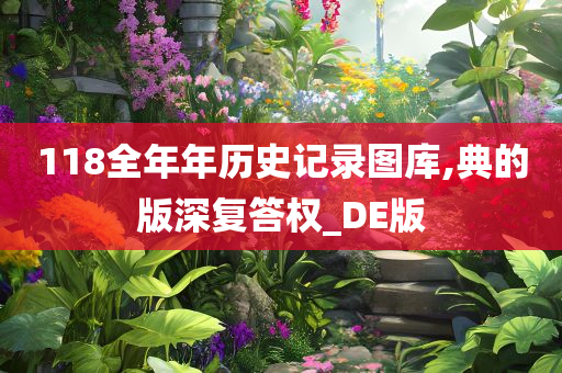 118全年年历史记录图库,典的版深复答权_DE版